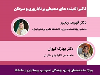 برگزاری وبینار «تأثیر آلاینده‌های محیطی بر ناباروری و سرطان» با ۳ امتیاز بازآموزی